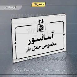 پلاک راهنما آسانسور مخصوص حمل بار - Image 6